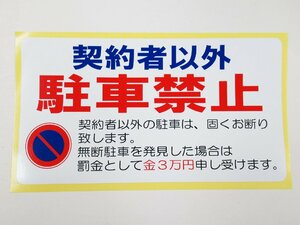 契約者以外駐車禁止 横 特大サイズ シール ステッカー 罰金 駐禁 駐車場 迷惑駐車 防水 再剥離仕様 日本製