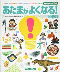 [A12288255]あたまがよくなる! 図鑑 (学研の図鑑 for Kids)