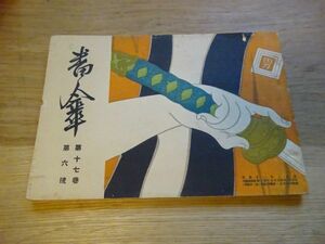 『番傘』17巻6号（昭和3年6月）番傘川柳社　表紙写楽（木版）　岸本水府、食満南北、正岡容（正岡蓉）