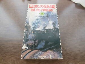 NHKビデオ　日本の鉄道　栄光の軌跡　第２集　SL栄光の伝説　30分　1985年　定価9800円