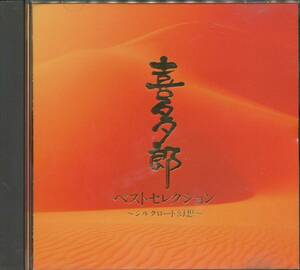 CD 喜多郎　ベスト・セレクション　シルクロード幻想　品番PCCR-00106