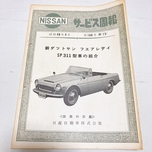 日産 サービス周報 第108号（D-13) 新ダットサン フェアレディ SP311型 配線図付 断面図付き 美品 希少 昭和40年4月発行 64ページ