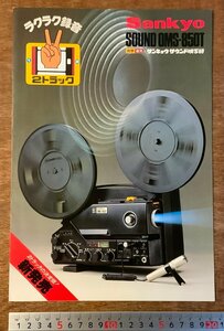 RR-1656 ■送料無料■ Sankyo 三協精機 サウンド映写機 映写機 カメラ レンズ パンフレット カタログ チラシ 写真 広告 印刷物/くKAら
