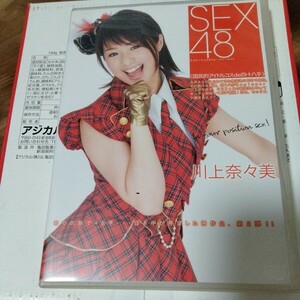 アリス SEX48 川上奈々美