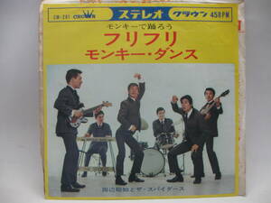 【EP】　田辺昭知とザ・スパイダース／モンキーで踊ろう～フリフリ　1967．