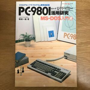 【送料無料】月刊マイコン別冊 PC-9801シリーズ U・VF・VM対応 活用研究 MS-DOS入門② 塚越一雄著 電波新聞社 / k034