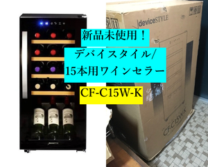 ○新品未使用美品！ デバイスタイル 2022年 15本用 ワインセラー CF-C15W-K バー 飲食店 書斎 リビング キッチン等へ！ deviceＳＴＹＬＥ