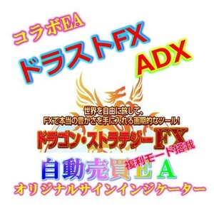 ★★ドラゴンストラテジーFXとADXのコラボをEAとカスタムサインインジケーターのセット