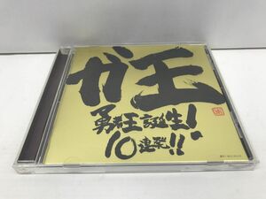 CD/ガ王〜勇者王誕生! 10連発!!〜/遠藤正明 GGG少女歌激部隊 他/ビクターエンタテインメント/VICL-61673/【M001】