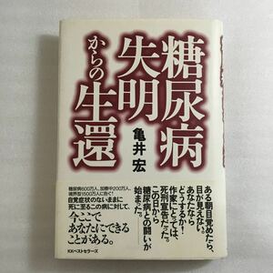 糖尿病失明からの生還 亀井宏／著　9784584158739