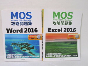 ＭＯＳ攻略問題集　Ｗｏｒｄ2016　Excel2016　２冊　ディスク付き