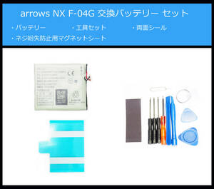 ●送料無料■arrows NX■F-04G■交換バッテリー/パック■新品/純正品■精密ドライバー■工具セット■両面テープ/CA54310-0061