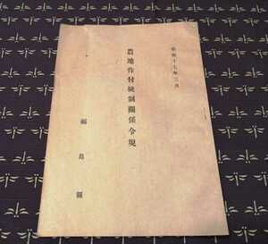 昭和17年　農地作付統制関係令規　福島県　