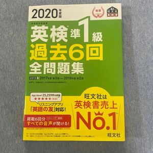 英検準1級過去6回全問題集　2020年度版　旺文社　二次試験問題付き