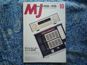 ◇MJ無線と実験 2002年10月号 ■クラフトスピーカーユニットの活用　6B4G KT88 6L6WGC金田ステレオ長岡アクセサリ管野管球江川福田寺岡