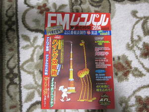 FMレコパル2014 (DIME12月号増刊) 雑誌 2014/11/13