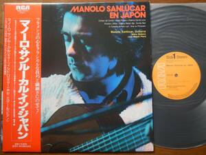 【帯LP】マノーロサンルーカル(RVC2273RCA/RVC1979年インジャパン国内初回obiフラメンコギターMANOLO SANLCAR EN JAPONホセミゲール)