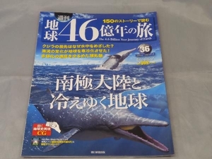 【本】「週刊 46億年の旅 No.36 南極大陸の孤立」