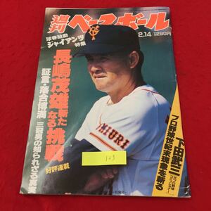 YY-123 週刊ベースボール 2月14日号 球春胎動ジャイアンツ特集 長嶋茂雄新たなる挑戦 株式会社ベースボール・マガジン社 平成6年