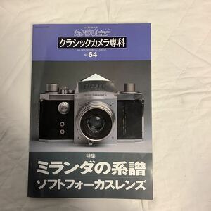 クラシックカメラ専科 No.64 ミランダの系譜 ソフトフォーカスレンズ