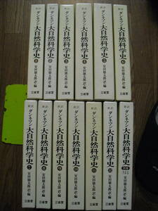 新訳　ダンネマン大自然科学史　全１２巻＋別巻　函付き　三省堂　１９７７年～　送料無料　