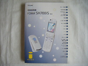 ◆◇ドコモ docomo FOMA　SH700is　取扱説明書　中古◇◆