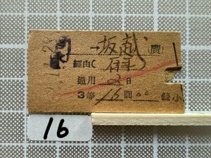 Ja16.【硬券 乗車券 切符】 坂越 有年