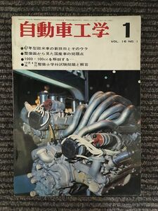 自動車工学 1967年1月号 / 67年型欧米車の新技術とそのウラ