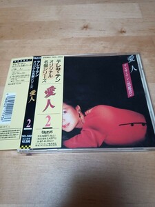 【送料無料】テレサ・テン／愛人　オリジナル名盤シリーズ2　TACL-2402 A1 鄧麗君　TERESA TENG　CD