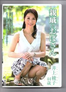 【センタービレッジ・セル版・非レンタル品】「親戚のおばさん 井上綾子 44歳」～2014年・廃版・稀少～ HHED-39