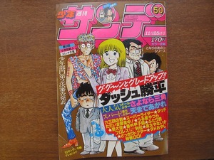 週刊少年サンデー1981昭和56.11.25六田登/原秀則/金井たつお　