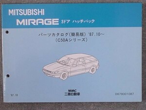三菱 MIRAGE 3DDOR 1987.10- C50Aシリーズ 簡易版