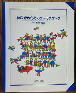 初心者のためのコーラスブック　武田雅博　　カワイ出版