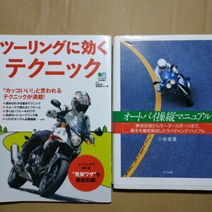 2冊 オートバイ操縦マニュアル ツーリングに効くテクニック 送料210円 4冊同梱可 検索→2輪操縦 2輪メンテ ライディング ツーリング