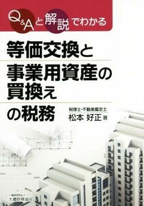 等価交換と事業用資産の買換えの税務 Ｑ＆Ａと解説でわかる／松本好正(著者)