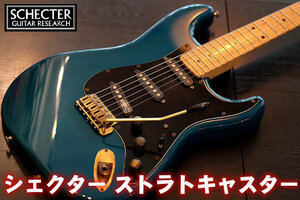 ★SCHECTER ST シェクター ストラトキャスター アッシュボディ 中古 貴重 送料無料!!