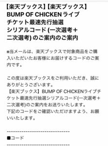 BUMP OF CHIKEN iris 最速先行抽選　シリアルコード