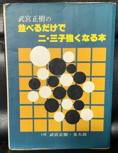 武宮正樹の並べるだけで二・三子強くなる本 武宮 正樹　誠文堂新光社　囲碁