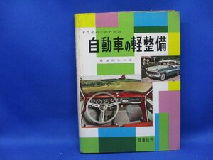 ドライバーのための自動車の軽整備 　遠間 武夫　/昭和レトロ　旧車/22714