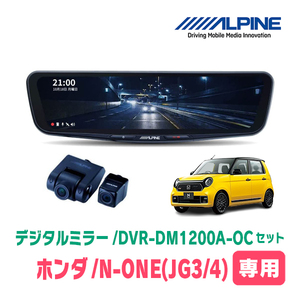 N-ONE(JG3/4系・R2/11～現在)専用　アルパイン / DVR-DM1200A-OC+KTX-M01-NB-34　ドラレコ搭載12型デジタルミラーセット