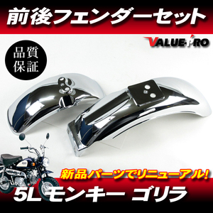 ホンダ純正互換 前後フェンダーセット メッキ / 新品 フロントフェンダー リアフェンダー ◆ 5L モンキー ゴリラ Z50J AB27