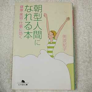 朝型人間になれる本 健康・美容・仕事に効く (幻冬舎文庫) 美波 紀子 9784344409576