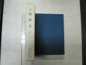 増訂復刻 河村秀根 / 阿部秋生:原著 増訂復刻版刊行会 国文学研究 日本書紀 愛知県 河村たかし