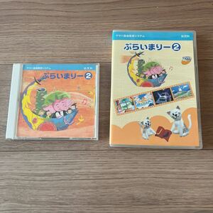 ヤマハ音楽教室 幼児科 ぷらいまりー2 CD &DVDセット