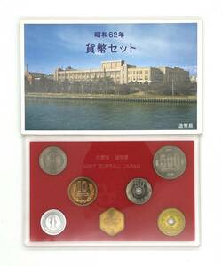 貨幣セット★昭和62年★1987年★造幣局