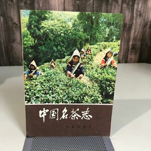 珍書●中国名茶志 兪寿康 1982年 中国語 外国語書籍 出版社 中文書 お茶 茶樹品種・製茶技術・歴史・販売・茶文化●7087