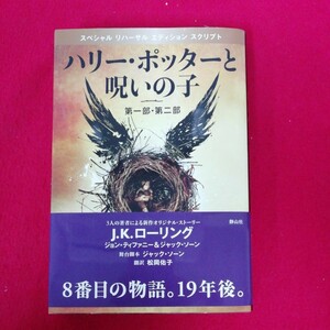 g-425 ※9 スペシャル リハーサル エディション スクリプト ハリー・ポッターと呪いの子 第一部・第二部 J.Kローリング 