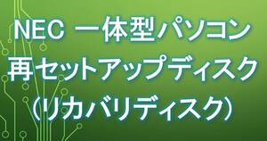 NEC PC-DA970GAB PC-DA770GAR PC-DA770GAW PC-DA770GAB PC-DA570GAB PC-DA370GAR PC-DA370GAW PC-DA370GAB PC-DA350GAW リカバリディスク