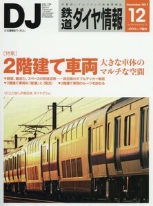 鉄道ダイヤ情報2017年12月号中古雑誌■23095-10061-YY44