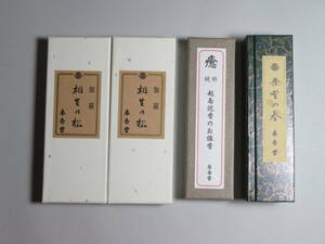 名古屋香老舖 春香堂謹製◆お香 高級お線香 伽羅製/沈香製　4点まとめ売り 聞香用/お香/香道具 茶道具 香木沈香伽羅/各宗寺院御用達51402